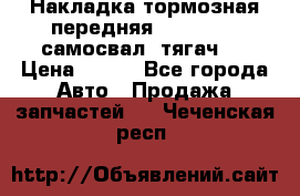Накладка тормозная передняя Dong Feng (самосвал, тягач)  › Цена ­ 300 - Все города Авто » Продажа запчастей   . Чеченская респ.